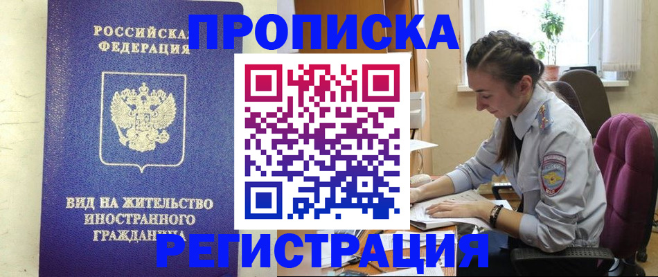 прописка для работы в Иркутске